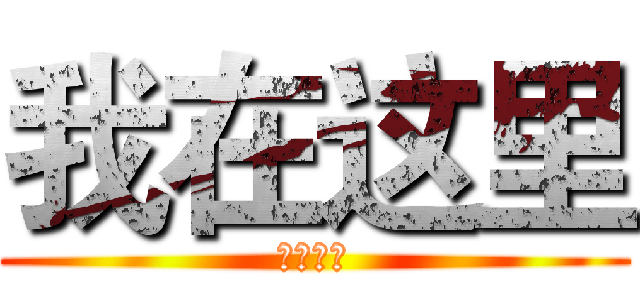 我在这里 (我爱这里)