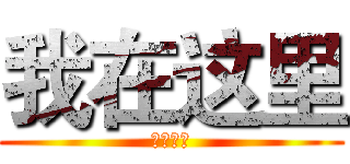 我在这里 (我爱这里)