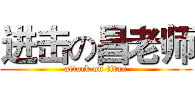 进击の昌老师 (attack on titan)