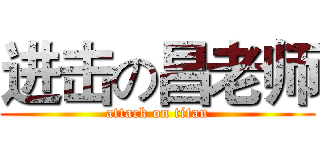 进击の昌老师 (attack on titan)