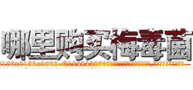哪里购买梅毒菌 (哪里购买梅毒菌【电.话186x0156x9662-Q194843976林氏药业】我们做的是长期生意,靠的是老客户长期支持
参考消息网2月20日报道 韩媒称，“剩女多、离婚率高的城市，房价一定会上涨。”这是中国经济学家金岩石2016年12月参加在上海举行的房地产相关论坛时说的话。
)