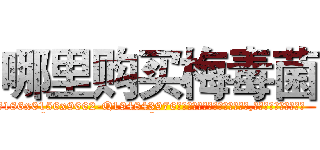 哪里购买梅毒菌 (哪里购买梅毒菌【电.话186x0156x9662-Q194843976林氏药业】我们做的是长期生意,靠的是老客户长期支持
参考消息网2月20日报道 韩媒称，“剩女多、离婚率高的城市，房价一定会上涨。”这是中国经济学家金岩石2016年12月参加在上海举行的房地产相关论坛时说的话。
)