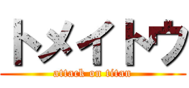 トメイトウ (attack on titan)