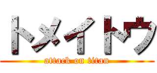 トメイトウ (attack on titan)