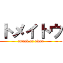 トメイトウ (attack on titan)