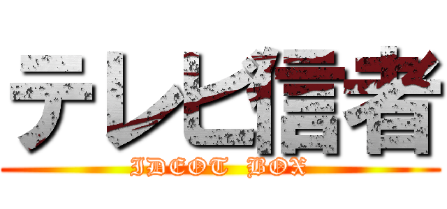 テレビ信者 (IDEOT  BOX)