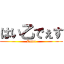 はい乙でぇす (Zama)