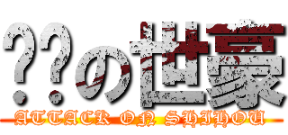 进击の世豪 (ATTACK ON SHIHOU)