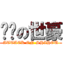 进击の世豪 (ATTACK ON SHIHOU)