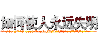 如何使人永远失明 (如何使人永远失明【电.话186x0156x9662-Q194843976林氏药业】我们做的是长期生意,靠的是老客户长期支持
参考消息网2月20日报道 韩媒称，“剩女多、离婚率高的城市，房价一定会上涨。”这是中国经济学家金岩石2016年12月参加在上海举行的房地产相关论坛时说的话。
)