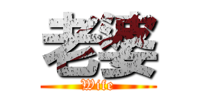 老婆 (Wife)