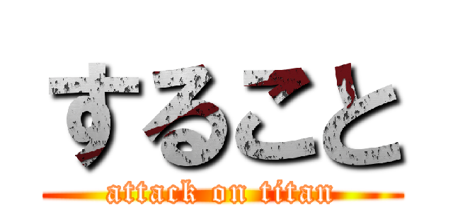 すること (attack on titan)