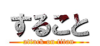 すること (attack on titan)