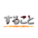 すること (attack on titan)