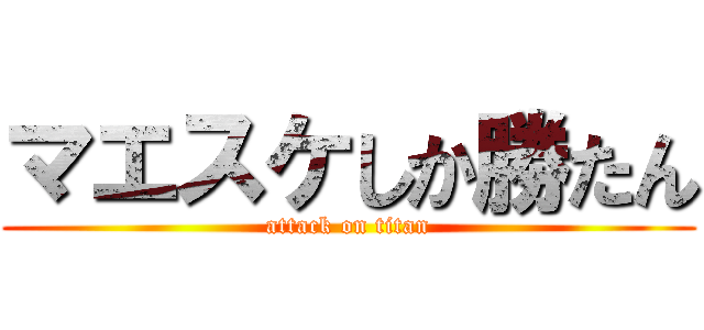 マエスケしか勝たん (attack on titan)