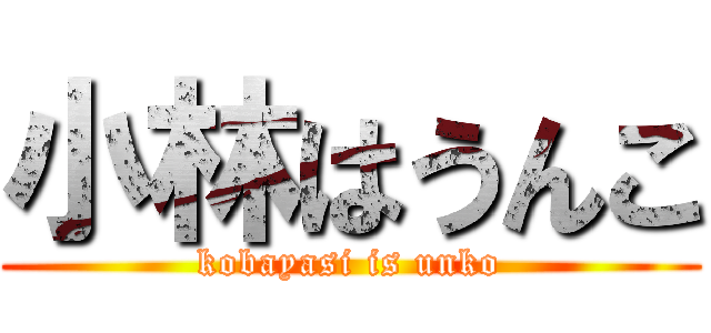 小林はうんこ (kobayasi is unko)
