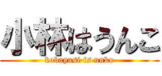 小林はうんこ (kobayasi is unko)