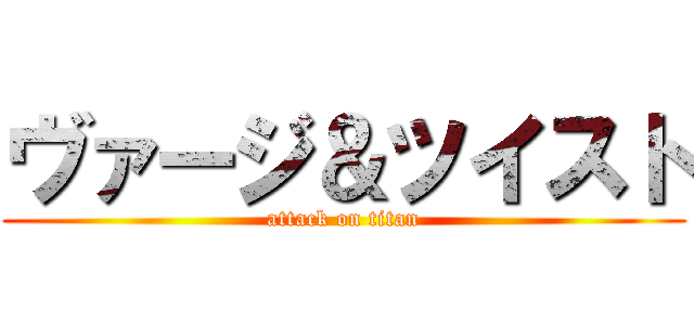 ヴァージ＆ツイスト (attack on titan)