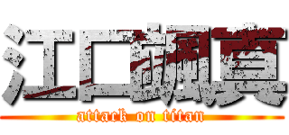 江口颯真 (attack on titan)