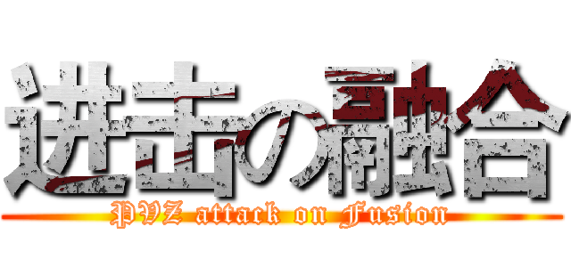 进击の融合 (PVZ attack on Fusion)