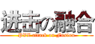 进击の融合 (PVZ attack on Fusion)