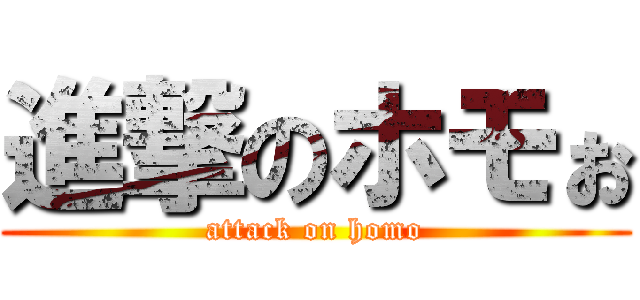 進撃のホモぉ (attack on homo)