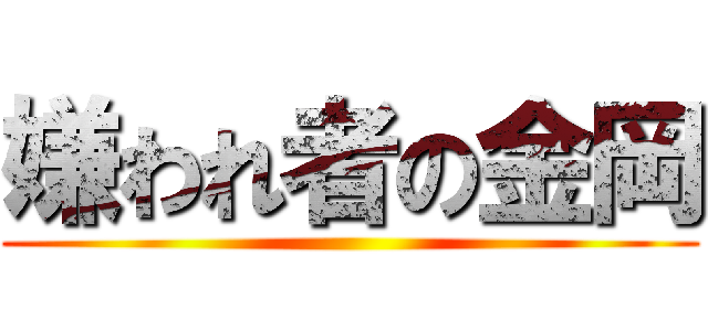 嫌われ者の金岡 ()