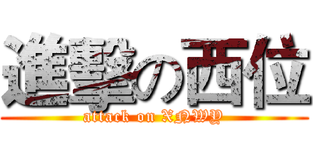 進擊の西位 (attack on XNWY)
