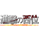 進擊の西位 (attack on XNWY)