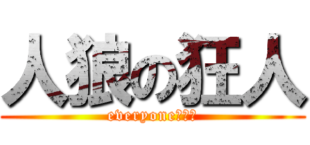 人狼の狂人 (everyone人狼鯖)