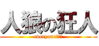 人狼の狂人 (everyone人狼鯖)