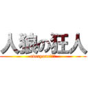 人狼の狂人 (everyone人狼鯖)