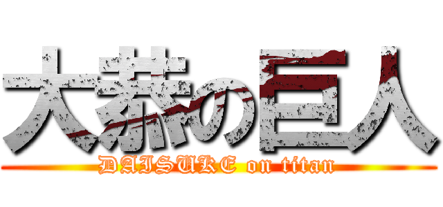 大恭の巨人 (DAISUKE on titan)