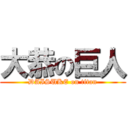 大恭の巨人 (DAISUKE on titan)