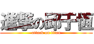 進撃の邱于恆 (attack on titan)