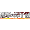 進撃の邱于恆 (attack on titan)