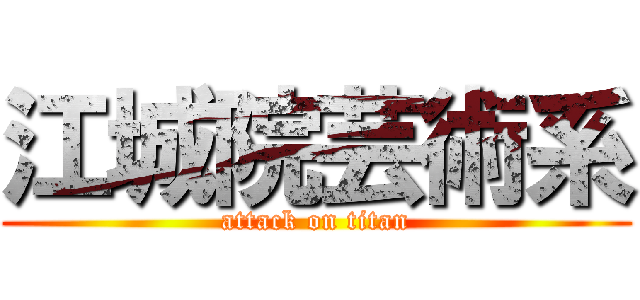 江城院芸術系 (attack on titan)