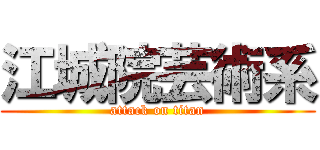 江城院芸術系 (attack on titan)