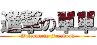 進撃の單單 (Welcome to Facebook)