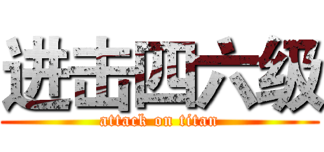 进击四六级 (attack on titan)