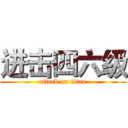 进击四六级 (attack on titan)