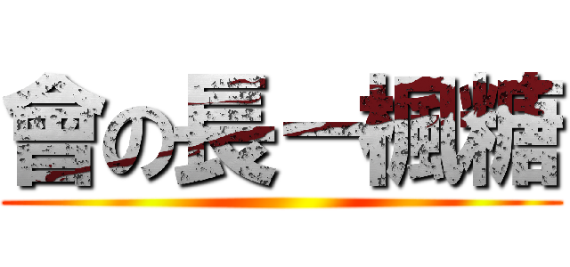 會の長－楓糖 ()