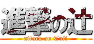 進撃の辻 (attack on Tuji)