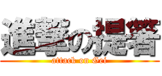 進撃の提箸 (attack on Gei)