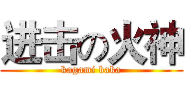 进击の火神 (kagami baka)