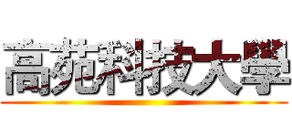 高苑科技大學 ()