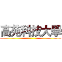 高苑科技大學 ()