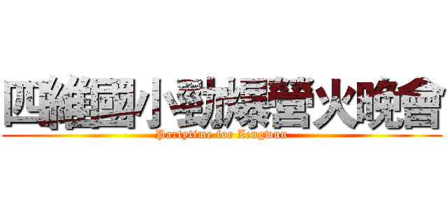四維國小勁爆營火晚會 (Partytime for Zengwun)