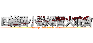 四維國小勁爆營火晚會 (Partytime for Zengwun)