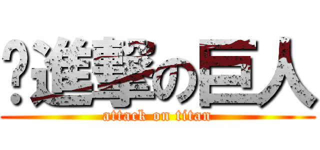 ㅇ進撃の巨人 (attack on titan)